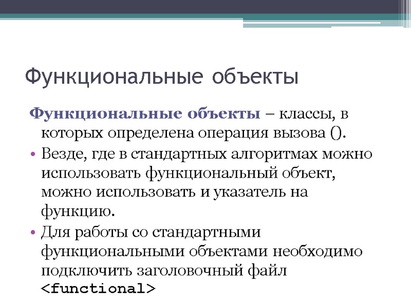 Функциональные объекты Функциональные объекты – классы, в которых определена операция вызова (). Везде, где